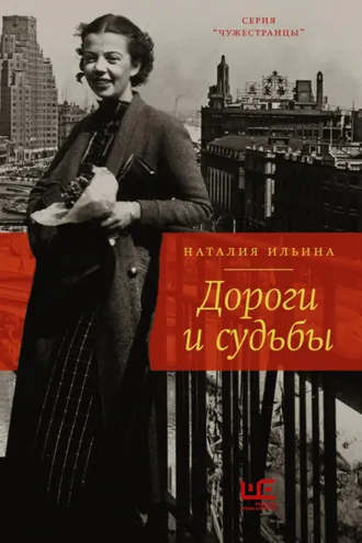 Обложка книги «Дороги и судьбы»