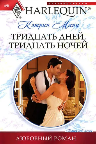 Обложка книги «Тридцать дней, тридцать ночей»