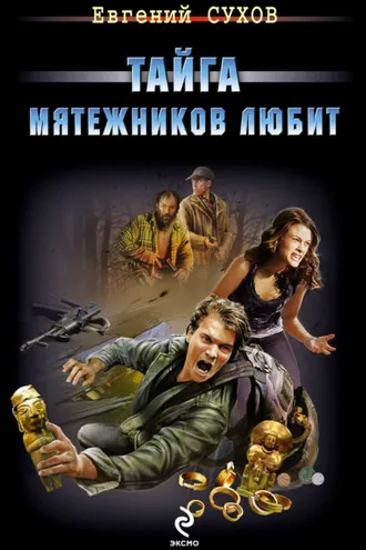 Обложка книги «Тайга мятежников любит»