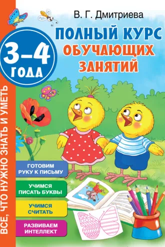 Обложка книги «Полный курс обучающих занятий. 3–4 года»