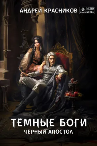 Обложка книги «Темные боги. Черный апостол»