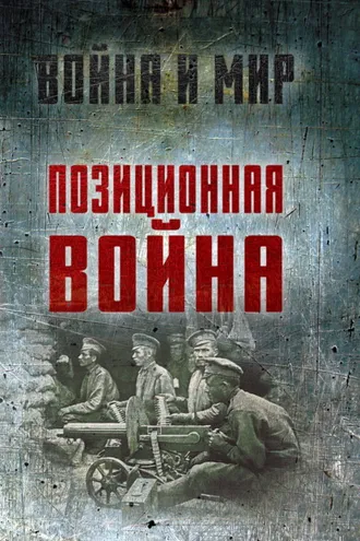 Обложка книги «Позиционная война»