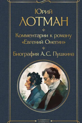 Обложка книги «Комментарии к роману «Евгений Онегин». Биография А. С. Пушкина»