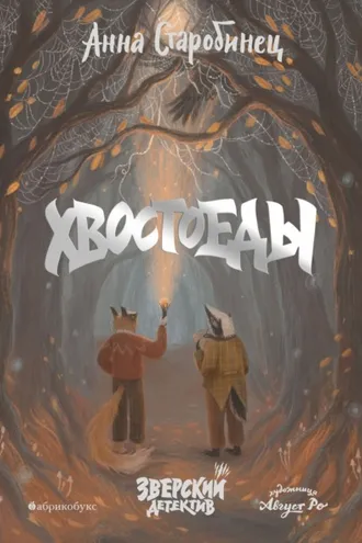 Обложка книги «Зверский детектив. Хвостоеды»