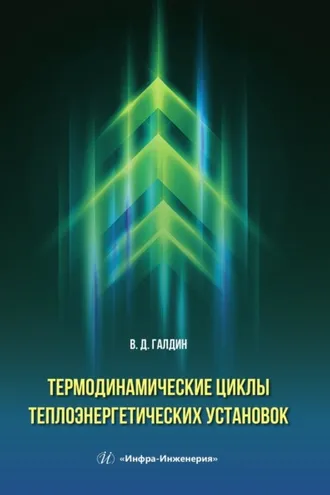 Обложка книги «Термодинамические циклы теплоэнергетических установок»