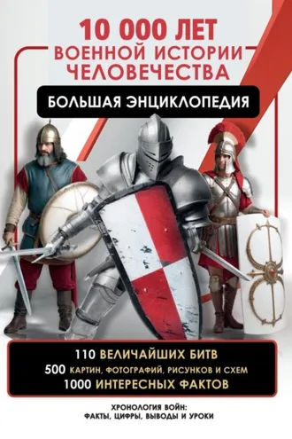 Обложка книги «10000 лет военной истории человечества»