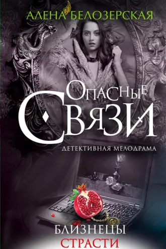 Обложка книги «Близнецы страсти»