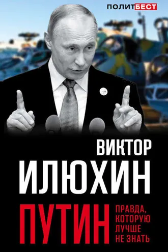 Обложка книги «Путин. Правда, которую лучше не знать»