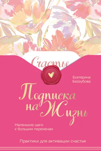 Обложка книги «Подписка на жизнь. Маленькие шаги к большим переменам»