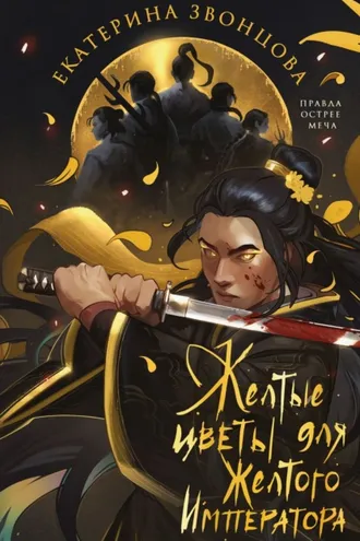 Обложка книги «Желтые цветы для Желтого Императора»