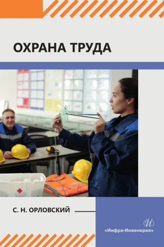 Обложка книги «Охрана труда»