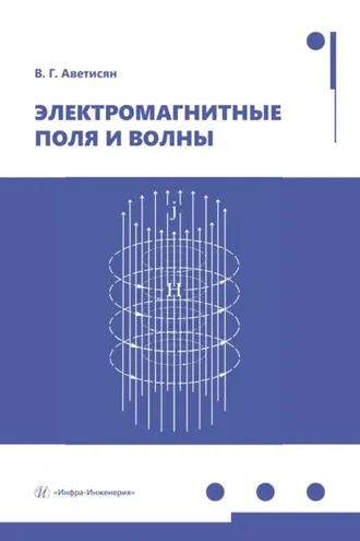 Обложка книги «Электромагнитные поля и волны»