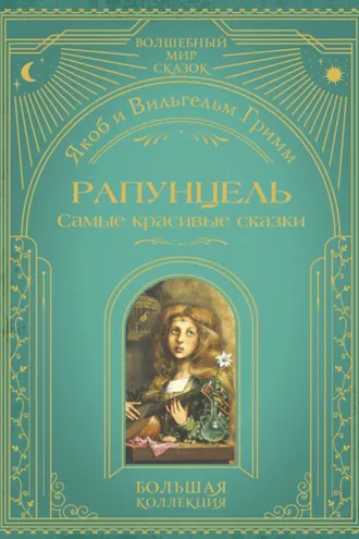 Обложка книги «Рапунцель. Самые красивые сказки»