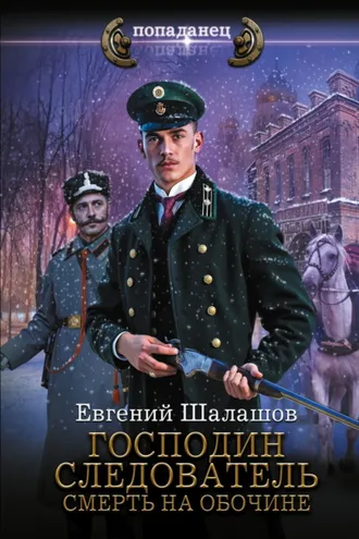 Обложка книги «Господин следователь. Смерть на обочине»