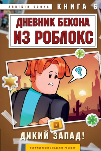 Обложка книги «Дневник Бекона из Роблокс. Книга 6. Дикий Запад!»