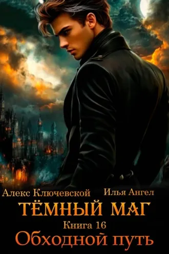Обложка книги «Тёмный маг. Книга 16. Обходной путь»