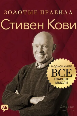 Обложка книги «Стивен Кови. Золотые правила. Все главные мысли в одной книге»