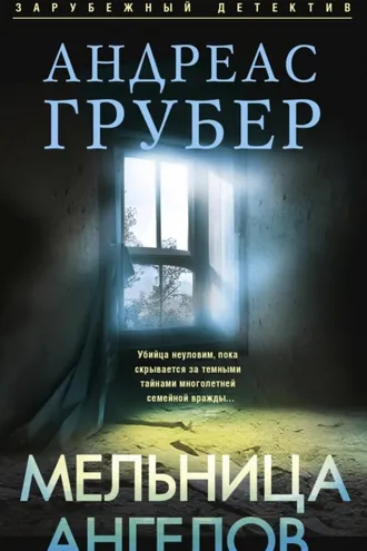 Обложка книги «Мельница ангелов»