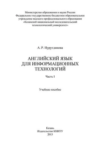 Обложка книги «Английский язык для информационных технологий. Часть I»