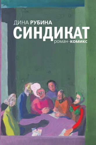 Обложка книги «Синдикат»