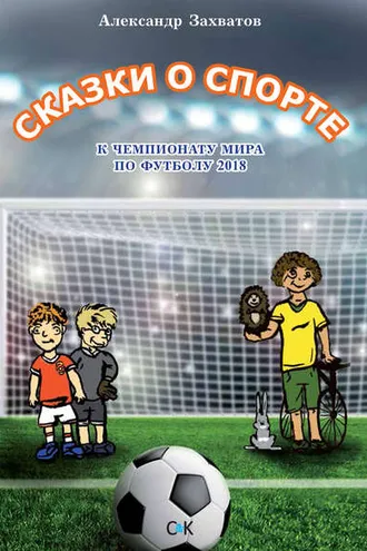 Обложка книги «Сказки о спорте»