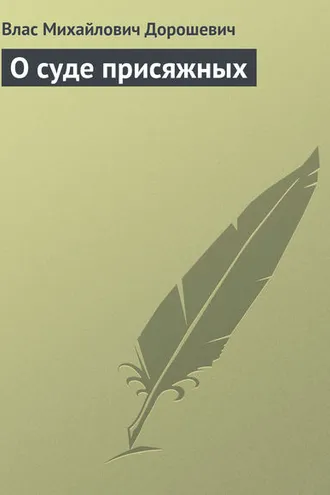 Обложка книги «О суде присяжных»