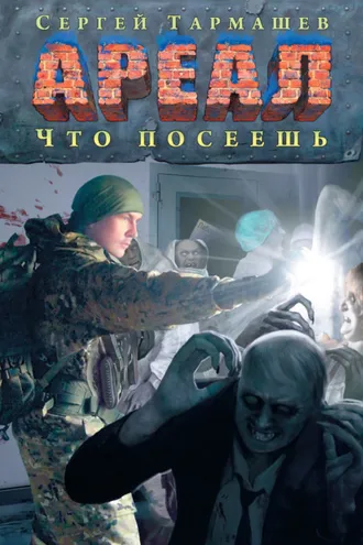 Обложка книги «Что посеешь»
