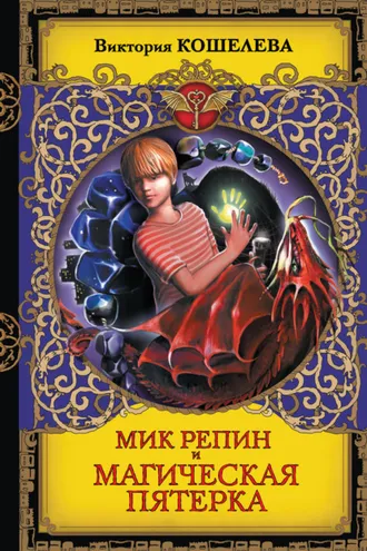 Обложка книги «Мик Репин и Магическая Пятерка»