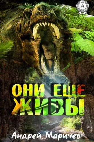 Обложка книги «Они ещё живы»