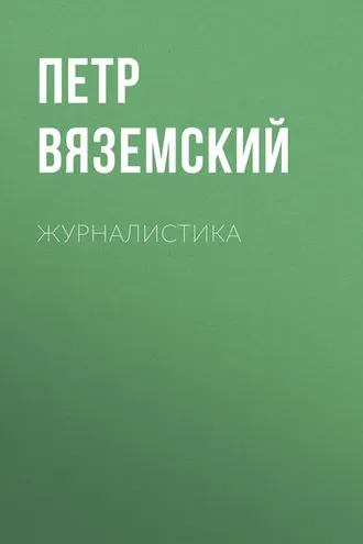 Обложка книги «Журналистика»