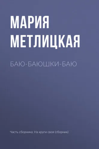 Обложка книги «Баю-баюшки-баю»