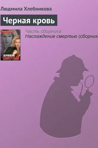 Обложка книги «Черная кровь»