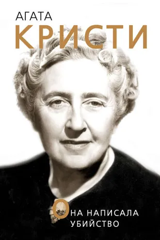 Обложка книги «Агата Кристи. Она написала убийство»