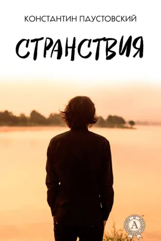 Обложка книги «Странствия»