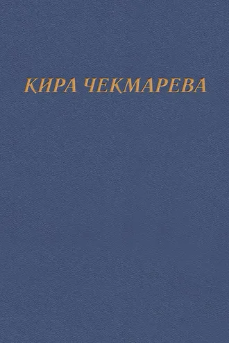 Обложка книги «Мой единственный век…»