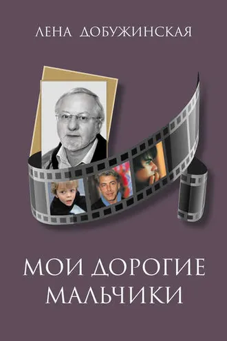 Обложка книги «Мои дорогие мальчики»