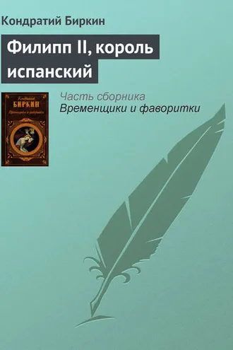 Обложка книги «Филипп II, король испанский»