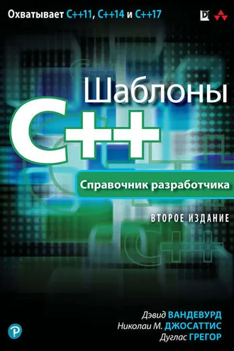 Обложка книги «Шаблоны C++. Справочник разработчика»