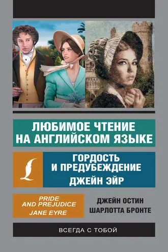 Обложка книги «Любимое чтение на английском языке: Джейн Эйр. Гордость и предубеждение»