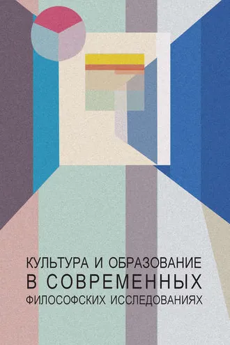 Обложка книги «Культура и образование в современных философских исследованиях»