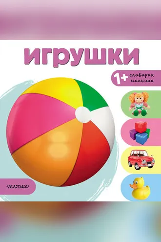 Обложка книги «Игрушки»