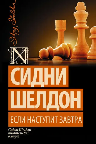 Обложка книги «Если наступит завтра»