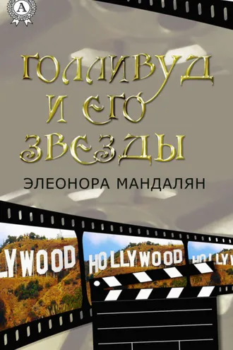 Обложка книги «Голливуд и его звезды»