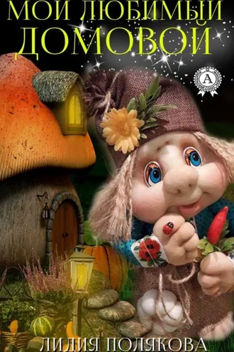 Обложка книги «Мой любимый домовой»