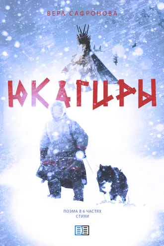 Обложка книги «Юкагиры»