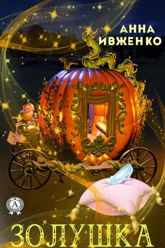 Обложка книги «Золушка»