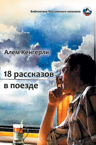 Обложка книги «18 рассказов в поезде»