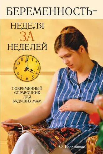 Обложка книги «Беременность – неделя за неделей. Современный справочник для будущих мам»