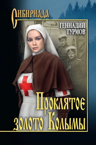 Обложка книги «Прóклятое золото Колымы»