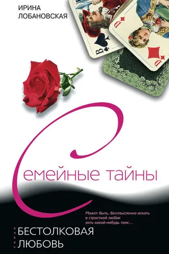 Обложка книги «Бестолковая любовь»